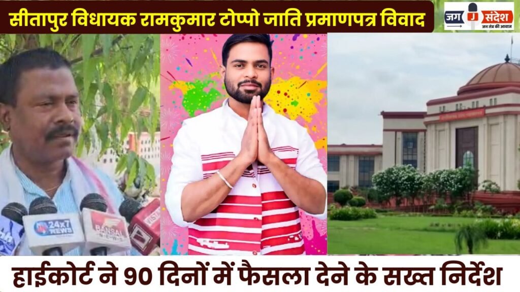 Sitapur MLA Ramkumar Toppo Caste Certificate Dispute