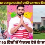 Sitapur MLA Ramkumar Toppo Caste Certificate Dispute