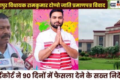 Sitapur MLA Ramkumar Toppo Caste Certificate Dispute