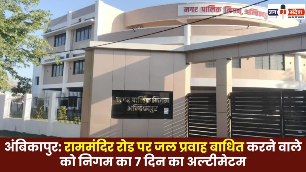 Ambikapur: Municipal Corporation Issues 7-Day Ultimatum to Those Obstructing Water Flow on Ram Mandir Road