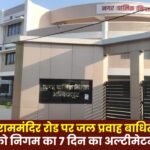 Ambikapur: Municipal Corporation Issues 7-Day Ultimatum to Those Obstructing Water Flow on Ram Mandir Road