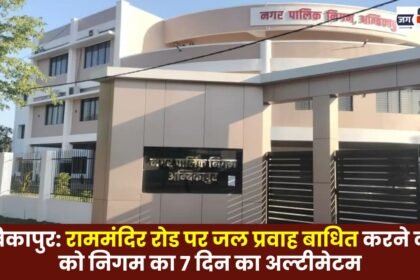 Ambikapur: Municipal Corporation Issues 7-Day Ultimatum to Those Obstructing Water Flow on Ram Mandir Road