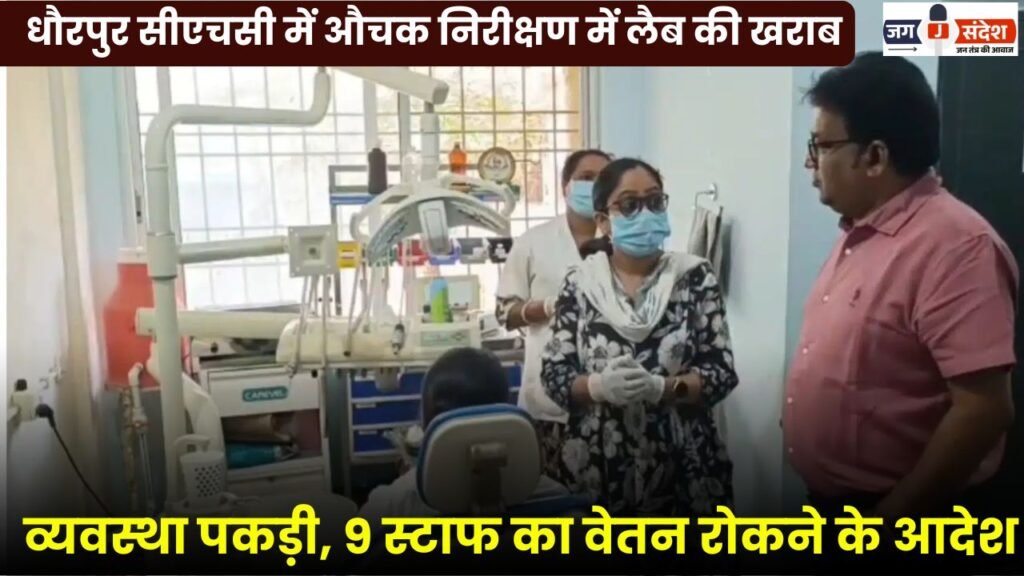 Surprise Inspection at Dhaurpur CHC Reveals Poor Laboratory Management