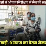 Surprise Inspection at Dhaurpur CHC Reveals Poor Laboratory Management