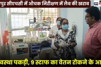 Surprise Inspection at Dhaurpur CHC Reveals Poor Laboratory Management