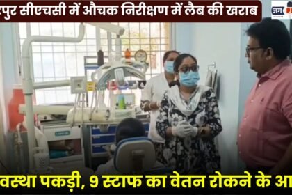 Surprise Inspection at Dhaurpur CHC Reveals Poor Laboratory Management