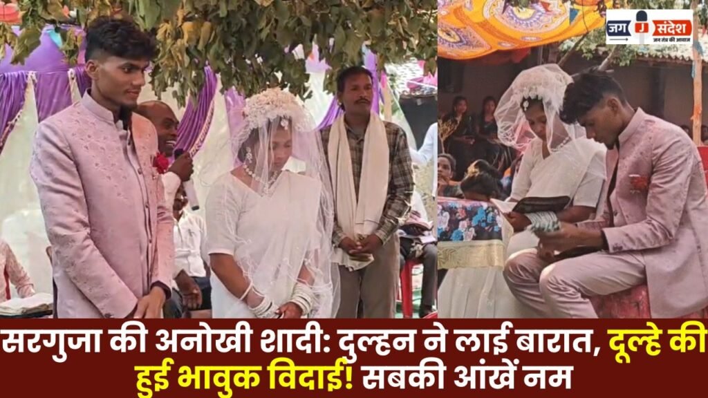 Sarguja's Unique Wedding: Bride Arrives with the Procession