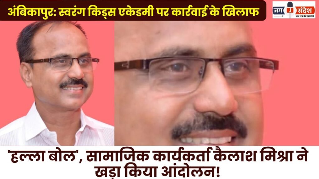 Ambikapur: Halla Bol Protest Against Action Taken Against Swarang Kids Academy