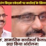 Ambikapur: Halla Bol Protest Against Action Taken Against Swarang Kids Academy