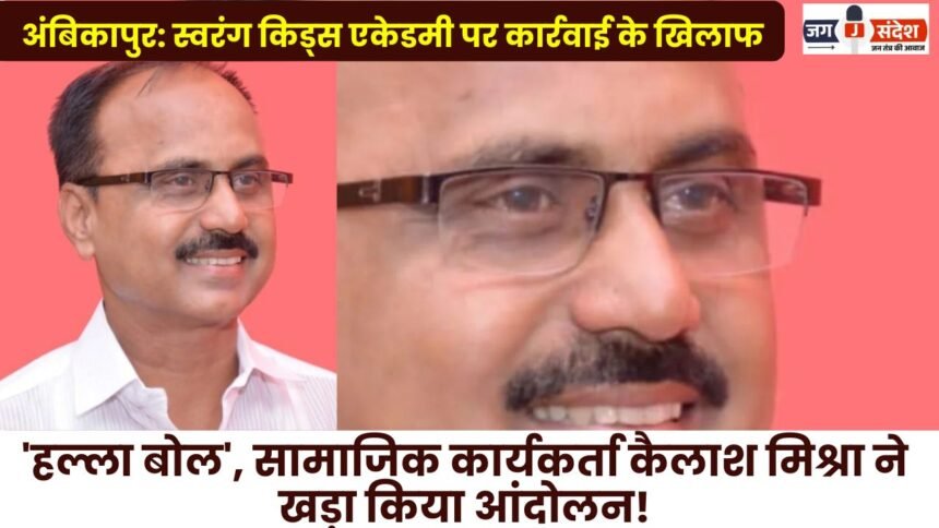 Ambikapur: Halla Bol Protest Against Action Taken Against Swarang Kids Academy