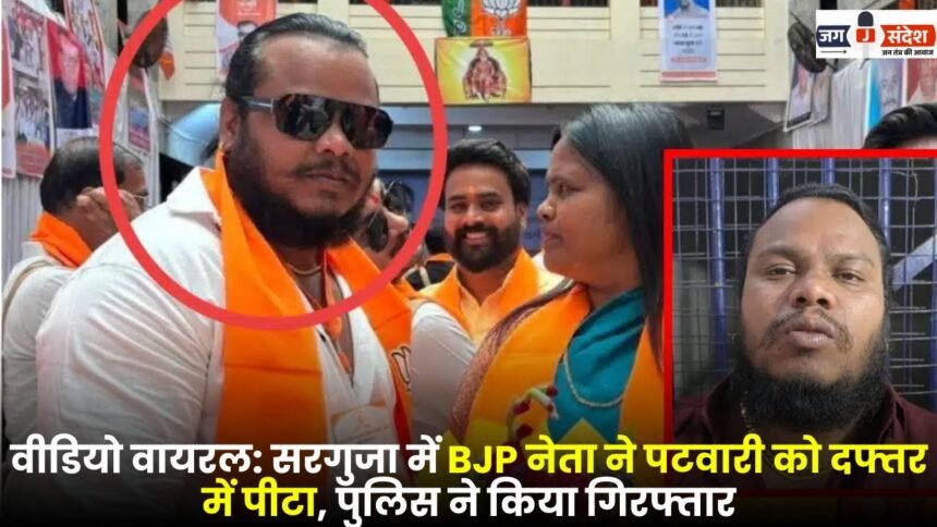 Viral Video: BJP Leader Beats Patwari Inside Office in Surguja