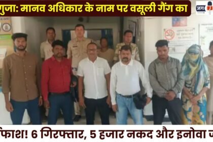 Sarguja: Extortion Racket Operating in the Name of Human Rights Busted