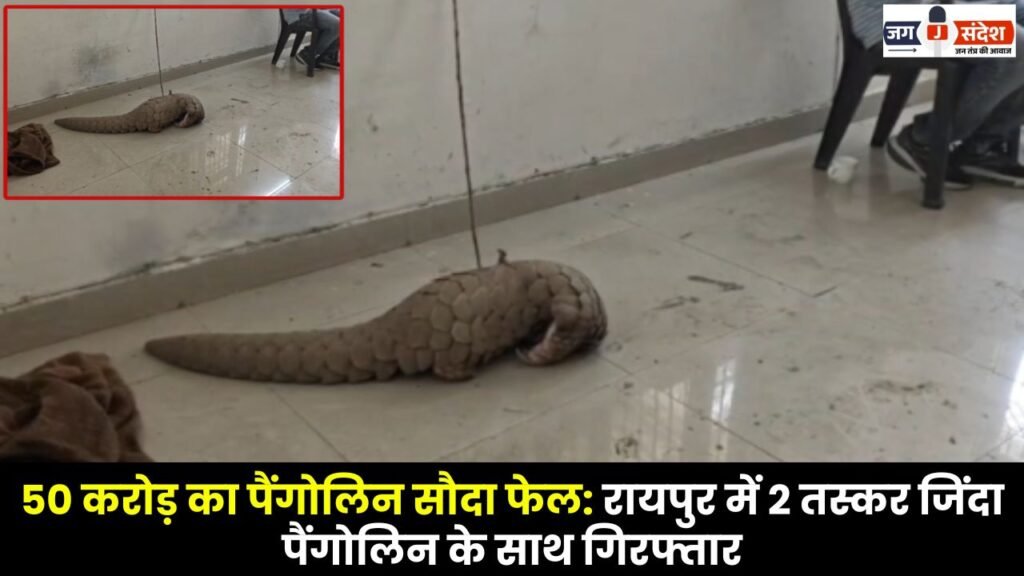 ₹50 Crore Pangolin Deal Foiled