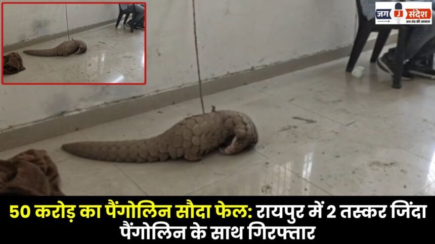 ₹50 Crore Pangolin Deal Foiled