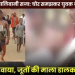 सूरजपुर में तालिबानी सजा: चोर समझकर युवक का सिर मुंडवाया, जूतों की माला डालकर घुमाया : Taliban-style Punishment in Surajpur