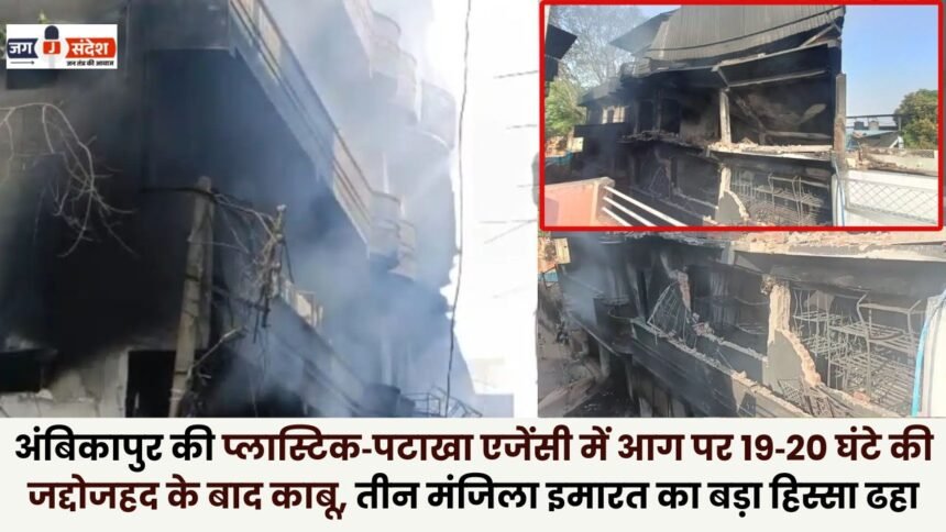 Fire at Ambikapur Plastic and Firecracker Agency Brought Under Control After 19–20 Hour Struggle