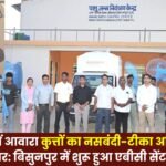 Stray Dog Sterilization and Vaccination Drive in Full Swing in Ambikapur