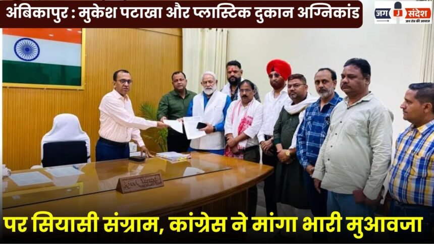 Ambikapur: Political Showdown Over Mukesh Firecracker and Plastic Shop Blaze