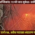 अंबिकापुर अग्निकांड: 72 घंटे बाद मुकेश–प्रवीण अग्रवाल पर दर्ज FIR, अवैध पटाखा भंडारण पर उठे सवाल : Ambikapur Fire Tragedy