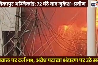 अंबिकापुर अग्निकांड: 72 घंटे बाद मुकेश–प्रवीण अग्रवाल पर दर्ज FIR, अवैध पटाखा भंडारण पर उठे सवाल : Ambikapur Fire Tragedy