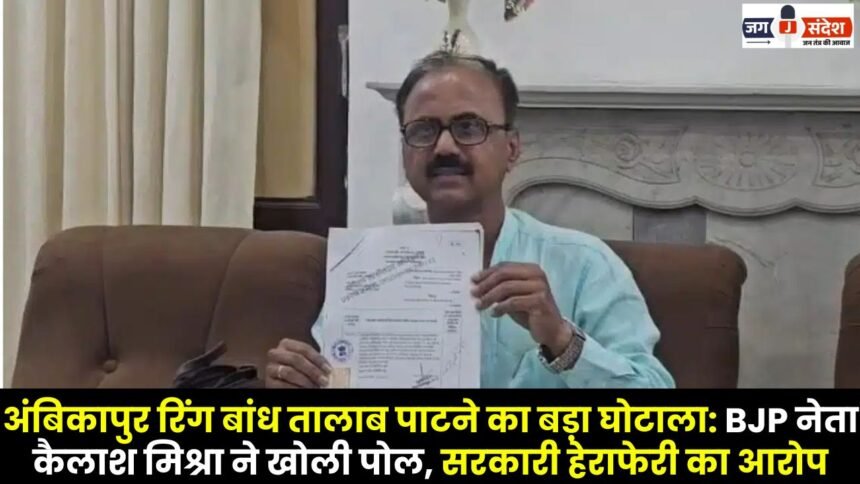 Major Scam Involving the Filling of Ambikapur Ring Dam Pond