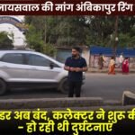 Councilor Shubham Jaiswal's Demand Regarding Ambikapur Ring Road Open Dividers Now Closed