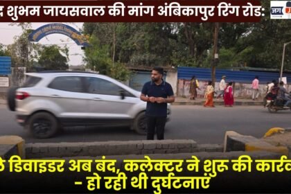 Councilor Shubham Jaiswal's Demand Regarding Ambikapur Ring Road Open Dividers Now Closed
