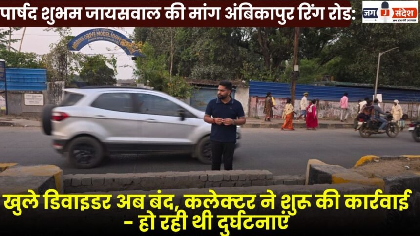 Councilor Shubham Jaiswal's Demand Regarding Ambikapur Ring Road Open Dividers Now Closed