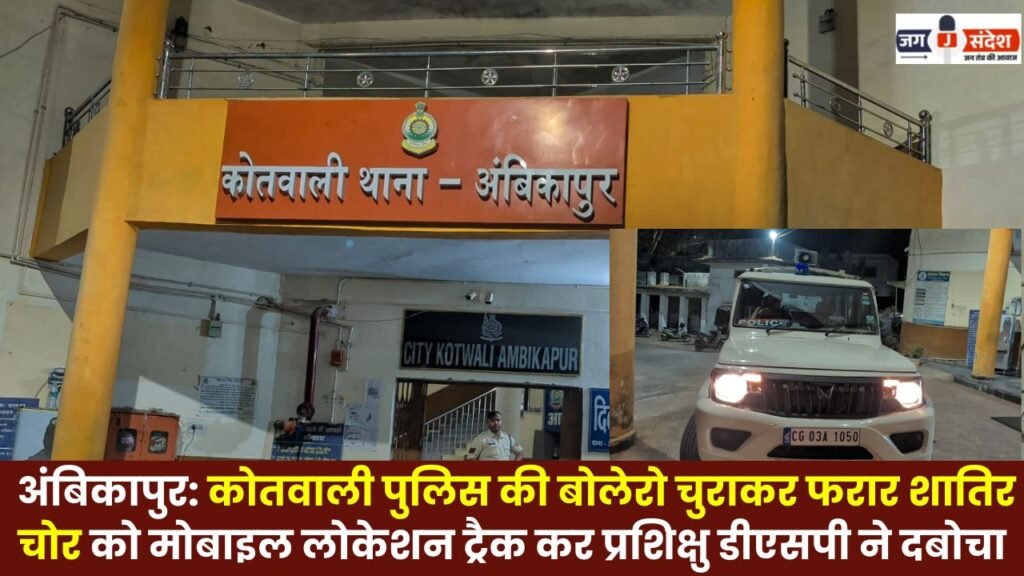 Ambikapur: Trainee DSP Apprehends Cunning Thief Who Fled After Stealing Kotwali Police's Bolero