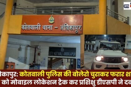 Ambikapur: Trainee DSP Apprehends Cunning Thief Who Fled After Stealing Kotwali Police's Bolero