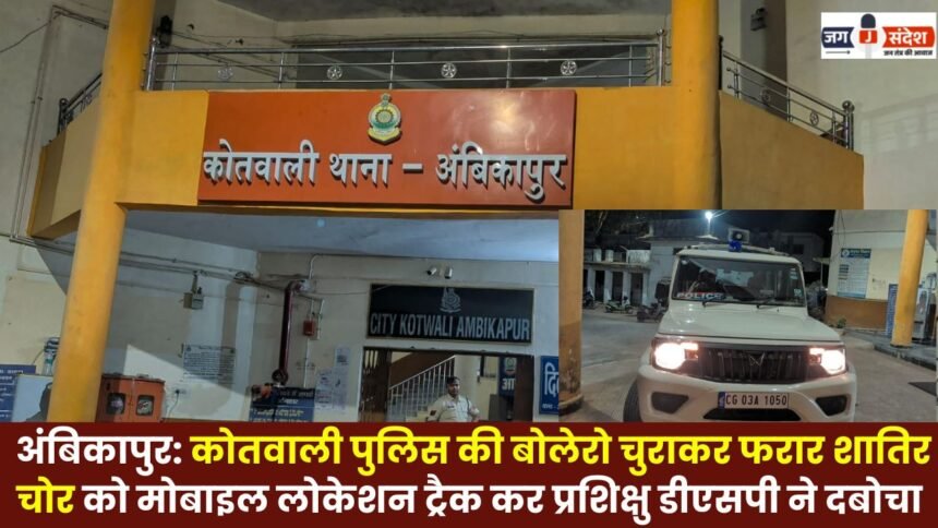 Ambikapur: Trainee DSP Apprehends Cunning Thief Who Fled After Stealing Kotwali Police's Bolero