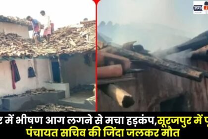 Former Panchayat Secretary Burnt Alive in Surajpur