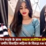 Kawardha: Allegations of Forced Physical Abuse Against Minor Boy