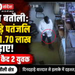 Batauli: ₹1.70 Lakh Stolen from Patanjali Store in Broad Daylight