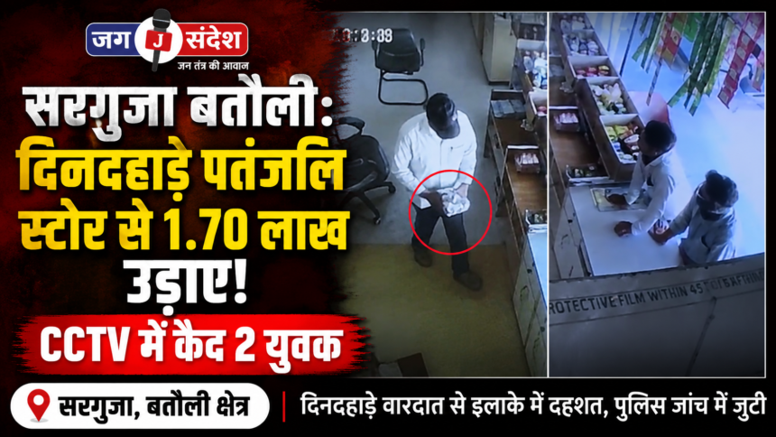 Batauli: ₹1.70 Lakh Stolen from Patanjali Store in Broad Daylight