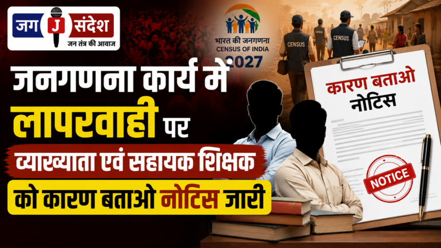 Show-cause notices issued to a lecturer and an assistant teacher for negligence in census duties