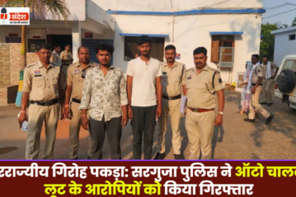 Sarguja Police Arrest Accused in Robbery of Auto-Rickshaw Driver