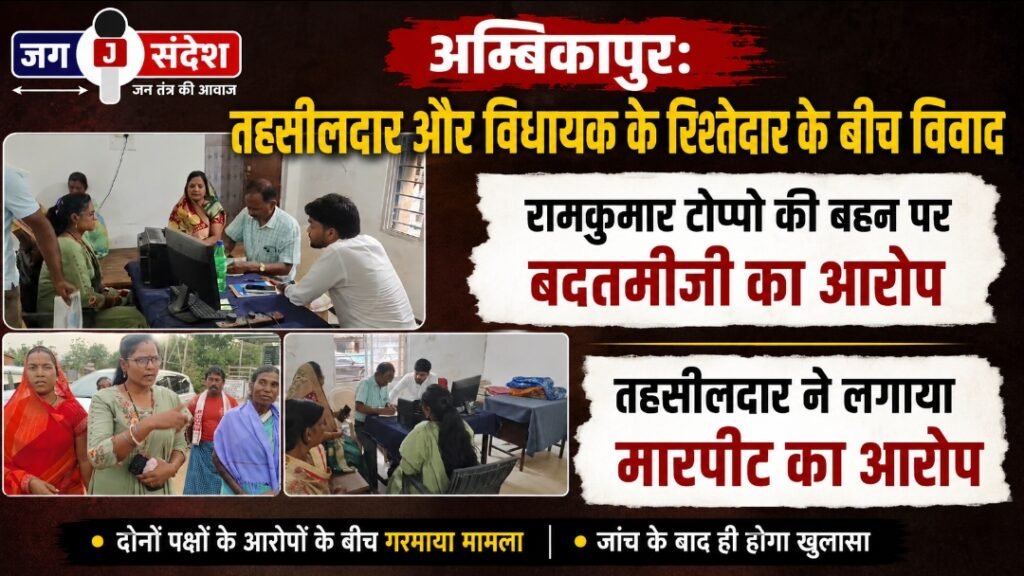Ambikapur: Dispute Between Tehsildar and MLAs Relative