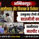 Ambikapur: Dispute Between Tehsildar and MLAs Relative
