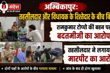 Ambikapur: Dispute Between Tehsildar and MLAs Relative