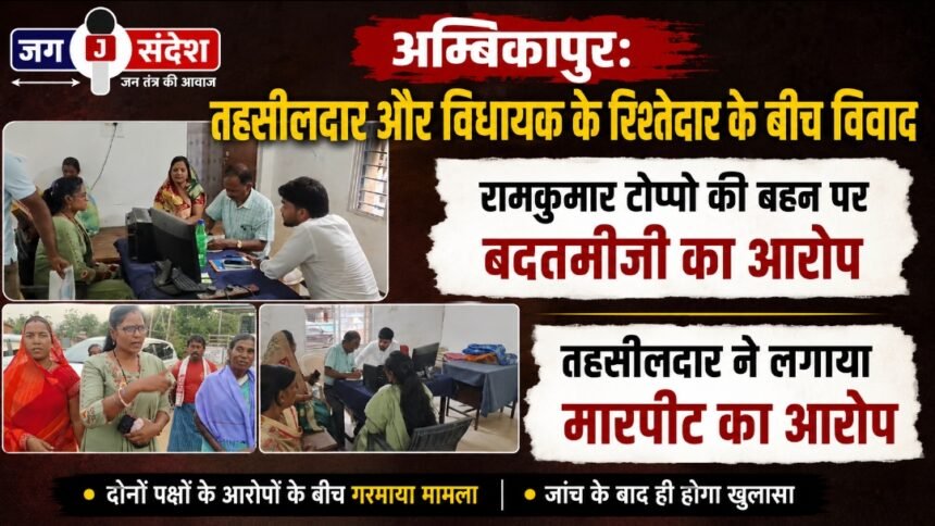 Ambikapur: Dispute Between Tehsildar and MLAs Relative