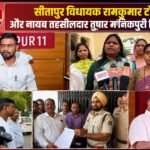 Sitapur MLA Ramkumar Toppo and Naib Tehsildar Tushar Manikpuri dispute case