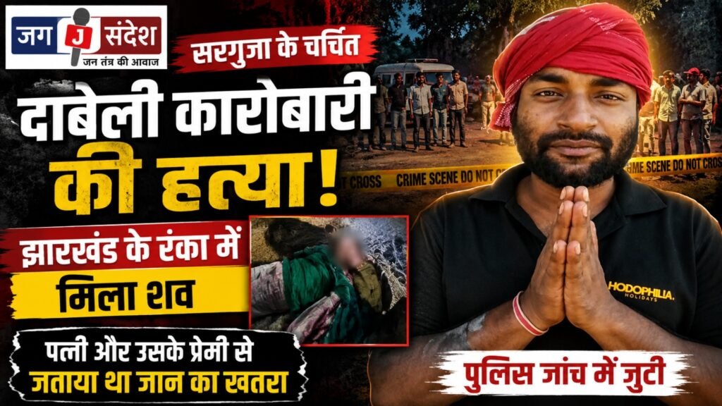 Murder of Prominent Sarguja Dabheli Vendor