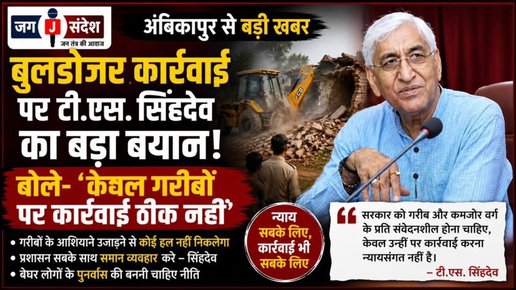 Ambikapur: On the bulldozer drive former Deputy Chief Minister TS Singh Deo stated—taking action solely against the poor is not right