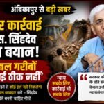 Ambikapur: On the bulldozer drive former Deputy Chief Minister TS Singh Deo stated—taking action solely against the poor is not right