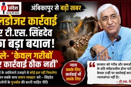 Ambikapur: On the bulldozer drive former Deputy Chief Minister TS Singh Deo stated—taking action solely against the poor is not right