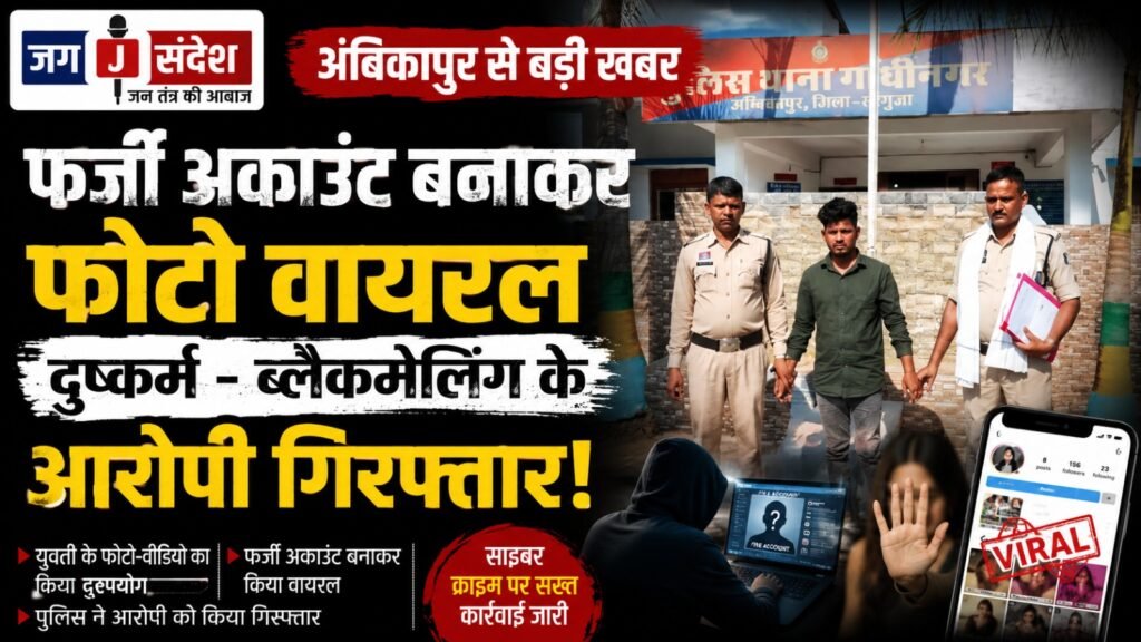 Ambikapur: Photos Go Viral via Fake Account Accused of Rape and Blackmail Arrested