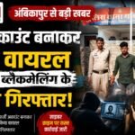Ambikapur: Photos Go Viral via Fake Account Accused of Rape and Blackmail Arrested