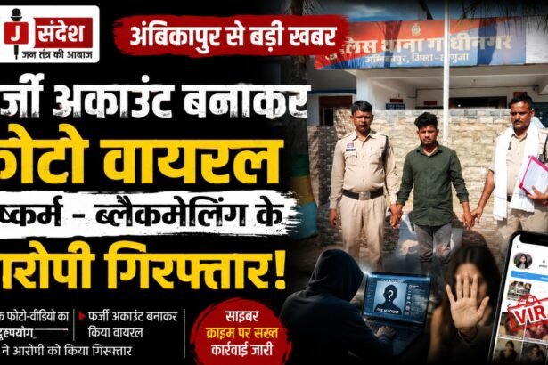 Ambikapur: Photos Go Viral via Fake Account Accused of Rape and Blackmail Arrested