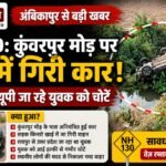 Ambikapur: Kunwarpur Turn on NH-130 — Car Traveling from Raipur to UP Plunges into Ditch